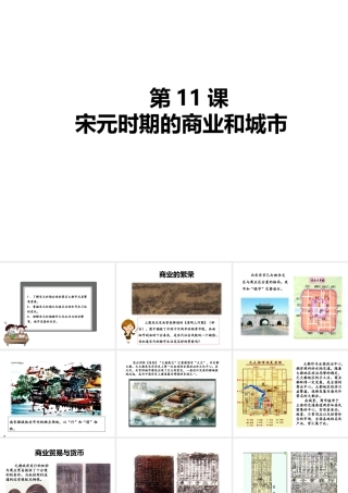 （2016年秋季版）七年级历史下册 第11课 宋元时期的商业和城市课件 北京课改版