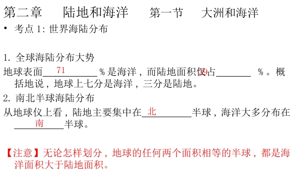 （云南专版）中考地理总复习 七上 第二章 陆地和海洋课件-人教版初中九年级全册地理课件