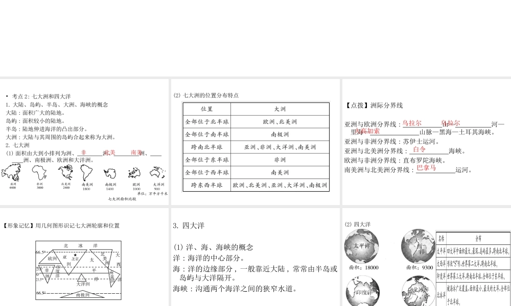 （云南专版）中考地理总复习 七上 第二章 陆地和海洋课件-人教版初中九年级全册地理课件