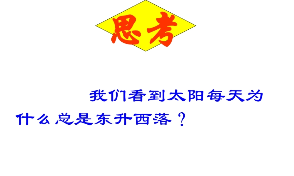 安徽省芜湖市芜湖县湾沚镇三元初级中学七年级地理上册《第二节 地球的运动》课件 新人教版