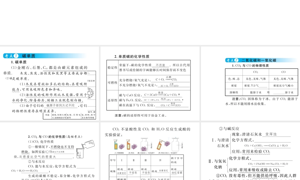 （云南专用）中考化学总复习 第六单元 碳和碳的氧化物课件-人教版初中九年级全册化学课件