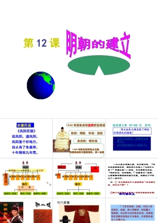 （2016年秋季版）七年级历史下册 第12课 明朝的建立课件 中华书局版