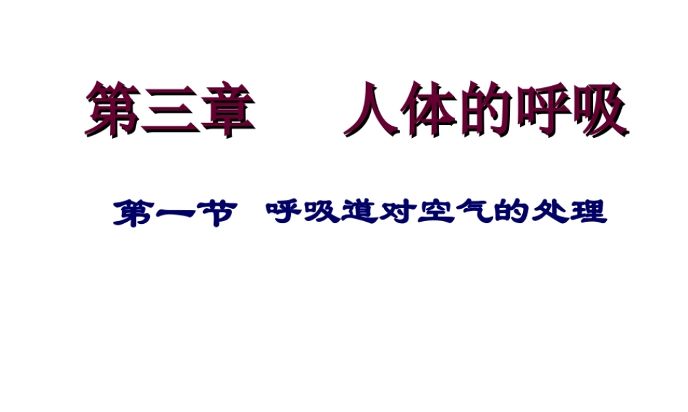 安徽省合肥市长丰县七年级生物下册 4.3.1 呼吸道对空气的处理课件1 （新版）新人教版-（新版）新人教版初中七年级下册生物课件
