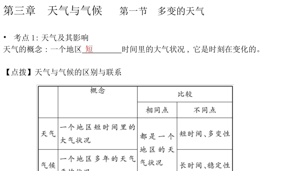 （云南专版）中考地理总复习 七上 第三章 天气与气候课件-人教版初中九年级全册地理课件