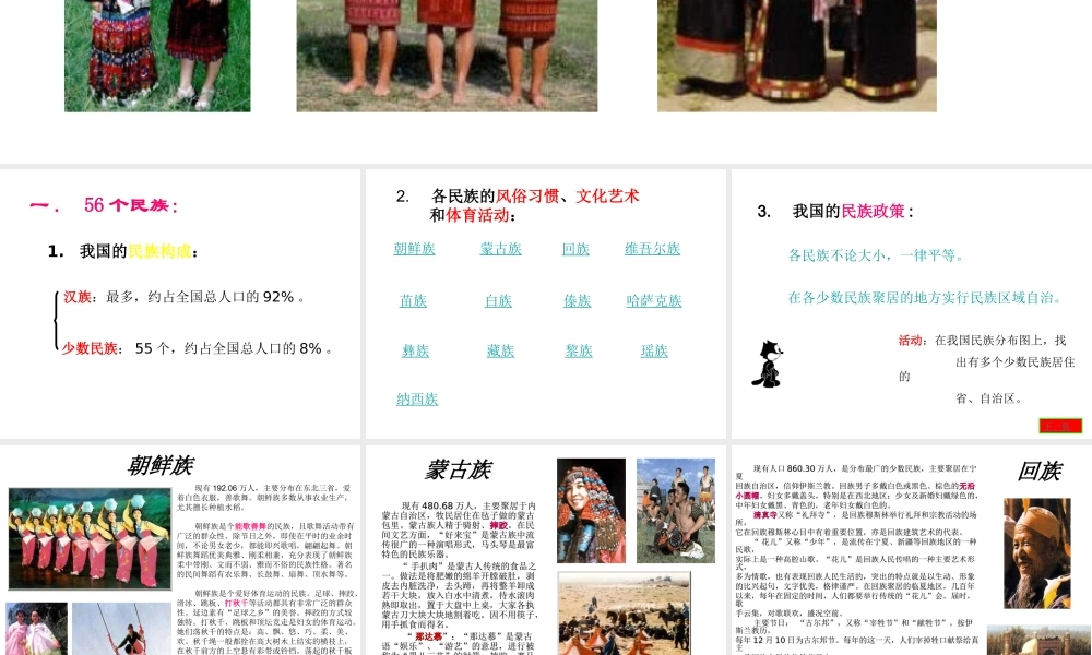 安徽省芜湖市芜湖县湾沚镇三元初级中学七年级地理上册《多民族的大家庭》课件 新人教版