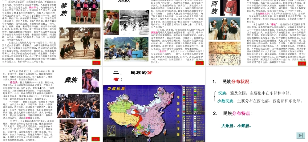 安徽省芜湖市芜湖县湾沚镇三元初级中学七年级地理上册《多民族的大家庭》课件 新人教版