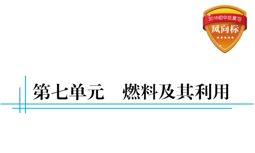 （云南专用）中考化学总复习 第七单元 燃料及其利用课件-人教版初中九年级全册化学课件