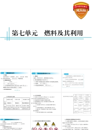（云南专用）中考化学总复习 第七单元 燃料及其利用课件-人教版初中九年级全册化学课件