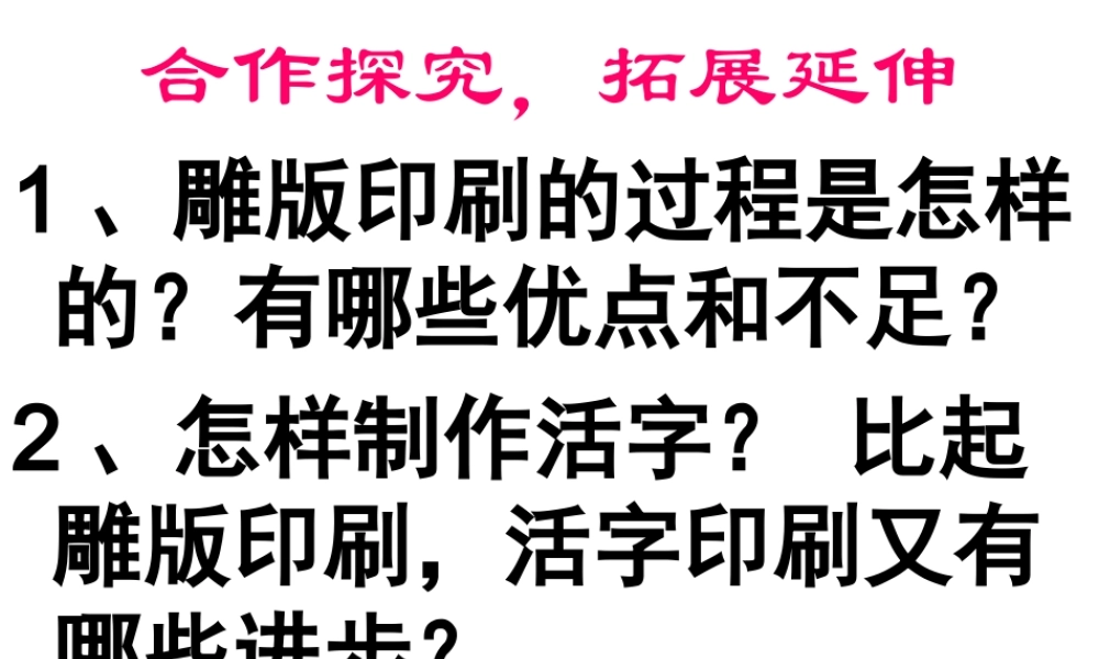 （2016年秋季版）七年级历史下册 第12课 宋元时期的文化 关于印刷课件 北京课改版