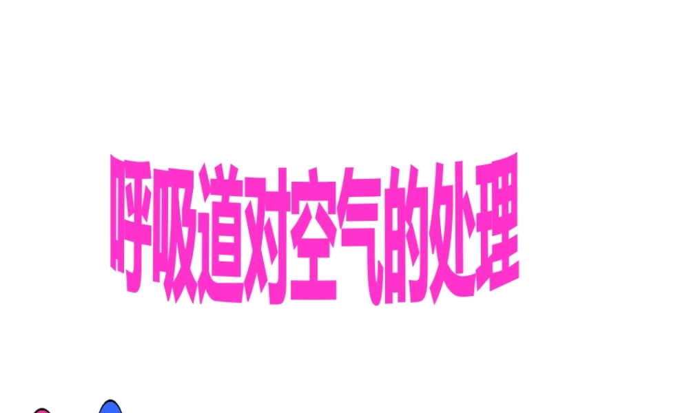 安徽省合肥市长丰县七年级生物下册 4.3.1 呼吸道对空气的处理课件2 （新版）新人教版-（新版）新人教版初中七年级下册生物课件