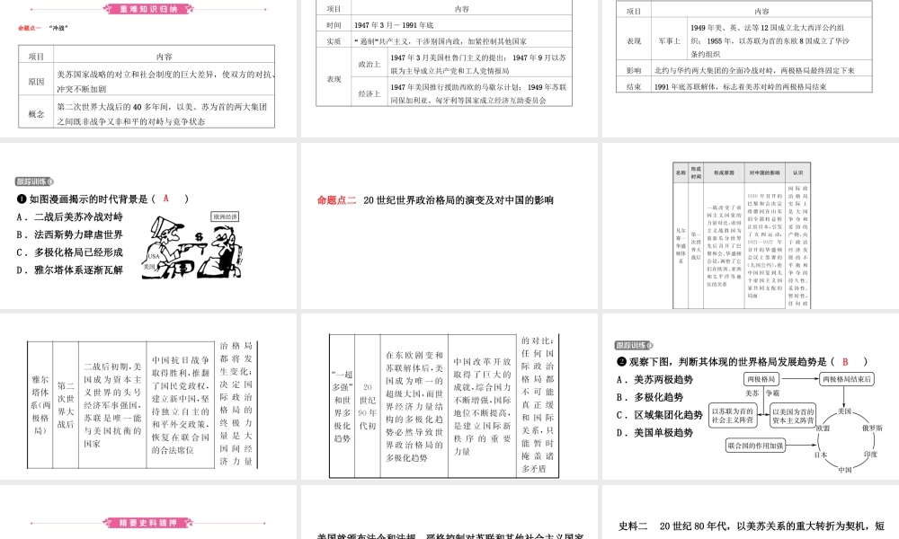 安徽省秋中考历史总复习 主题二十六 冷战、美苏对峙及冷战结束后的世界课件-人教版初中九年级全册历史课件