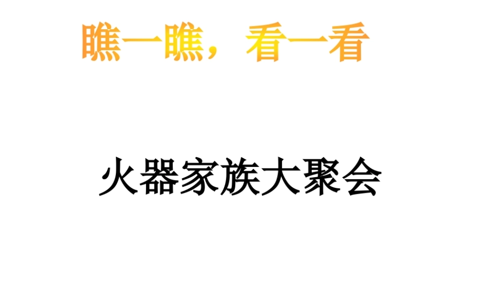 （2016年秋季版）七年级历史下册 第12课 宋元时期的文化 火器家族大聚会课件 北京课改版