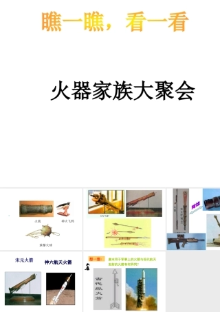 （2016年秋季版）七年级历史下册 第12课 宋元时期的文化 火器家族大聚会课件 北京课改版