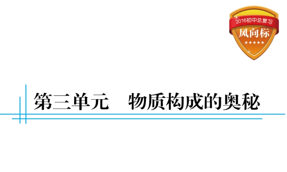 （云南专用）中考化学总复习 第三单元 物质构成的奥秘课件-人教版初中九年级全册化学课件