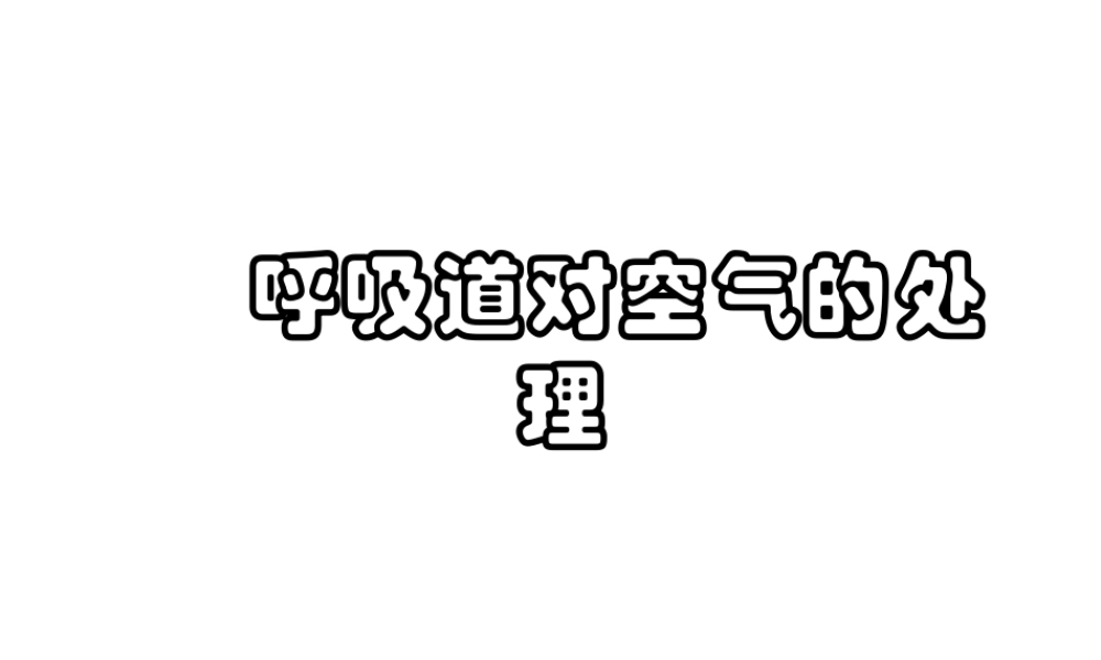 安徽省合肥市长丰县七年级生物下册 4.3.1 呼吸道对空气的处理课件3 （新版）新人教版-（新版）新人教版初中七年级下册生物课件