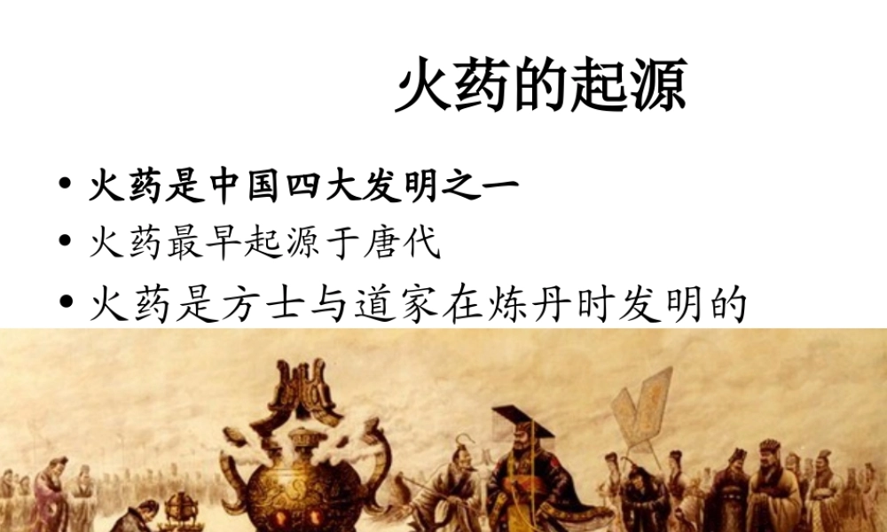 （2016年秋季版）七年级历史下册 第12课 宋元时期的文化 火药的发展课件 北京课改版