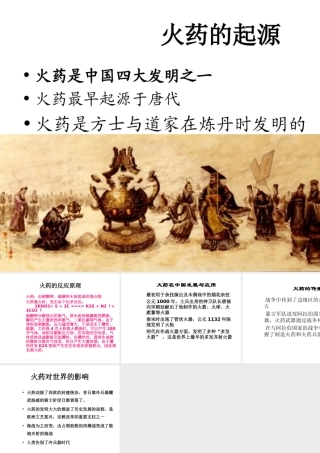 （2016年秋季版）七年级历史下册 第12课 宋元时期的文化 火药的发展课件 北京课改版