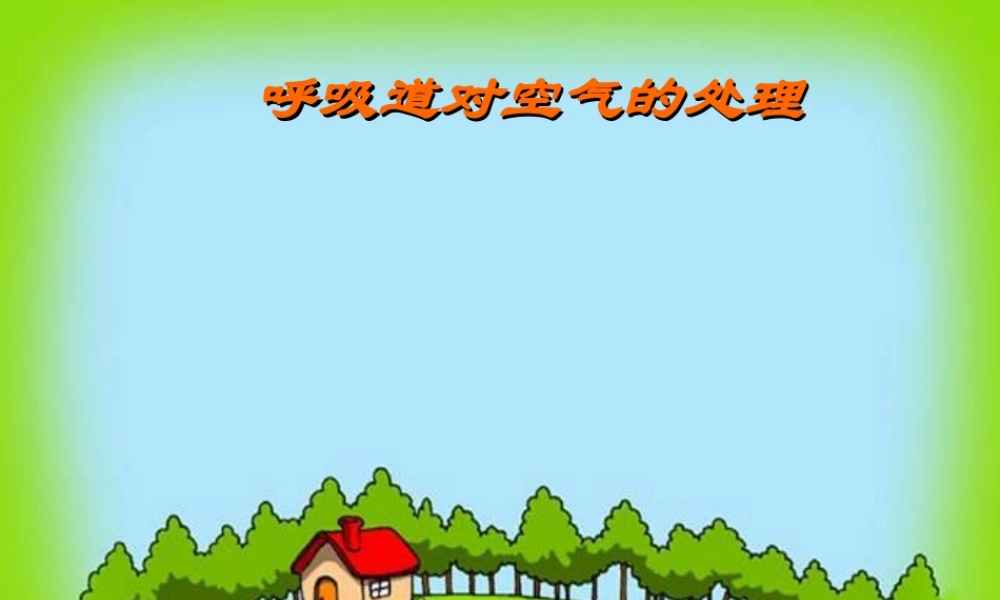 安徽省合肥市长丰县七年级生物下册 4.3.1 呼吸道对空气的处理课件4 （新版）新人教版-（新版）新人教版初中七年级下册生物课件