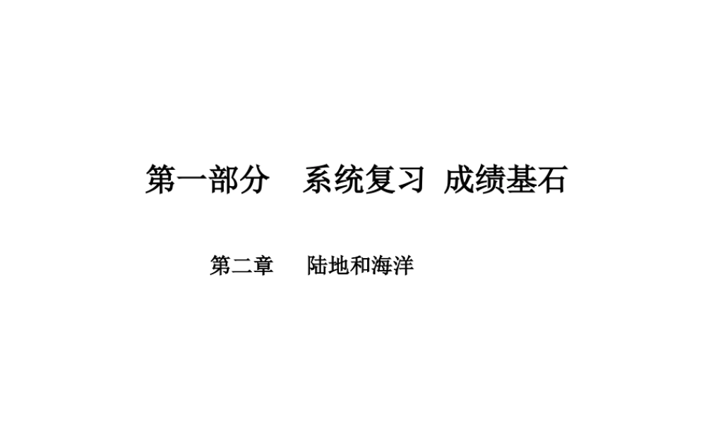 （临沂专版）中考地理 第一部分 系统复习 成绩基石 七上 第二章 陆地和海洋课件-人教版初中九年级全册地理课件
