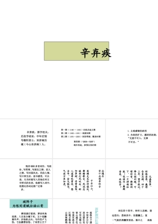 （2016年秋季版）七年级历史下册 第12课 宋元时期的文化 辛弃疾的生平课件 北京课改版