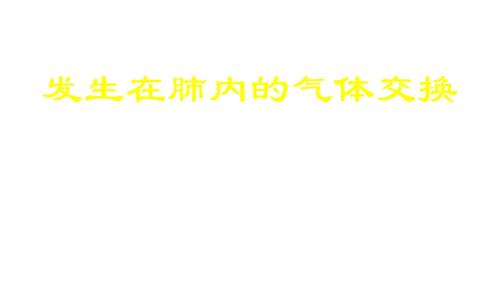 安徽省合肥市长丰县七年级生物下册 4.3.2《发生在肺内的气体交换》课件1 （新版）新人教版-（新版）新人教版初中七年级下册生物课件