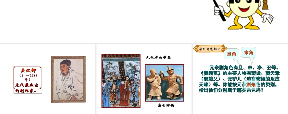 （2016年秋季版）七年级历史下册 第12课 宋元时期的文化 元曲课件 北京课改版
