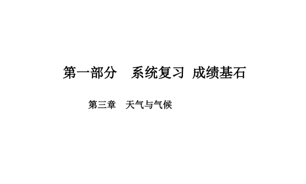 （临沂专版）中考地理 第一部分 系统复习 成绩基石 七上 第三章  天气与气候课件-人教版初中九年级全册地理课件