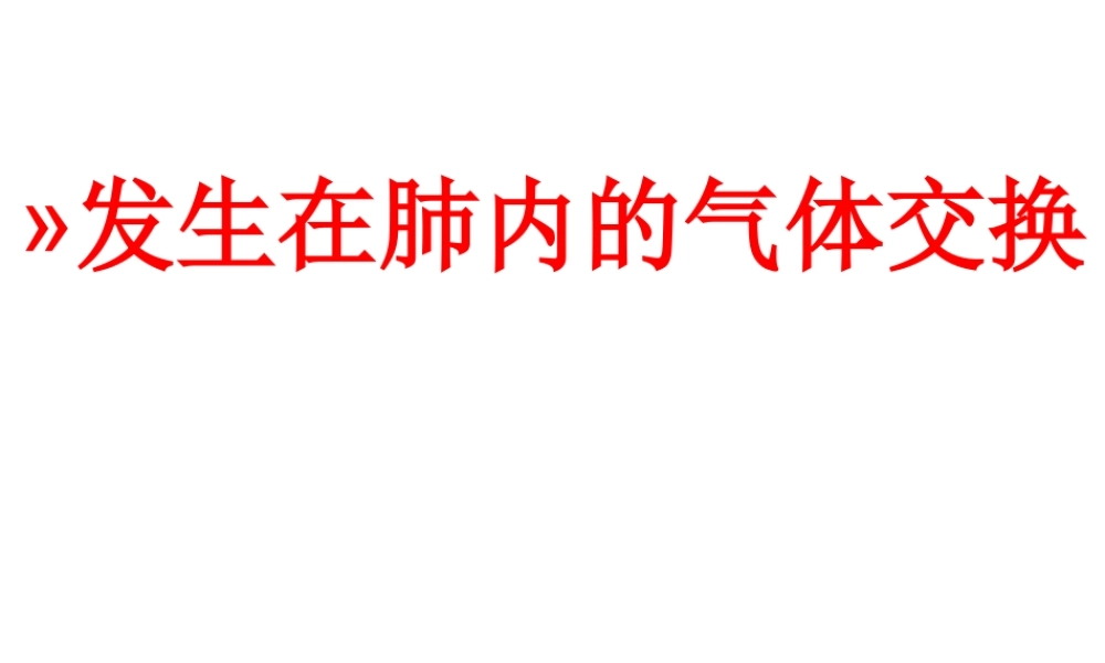 安徽省合肥市长丰县七年级生物下册 4.3.2《发生在肺内的气体交换》课件2 （新版）新人教版-（新版）新人教版初中七年级下册生物课件
