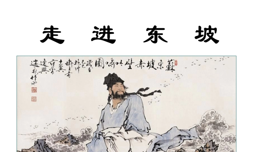 （2016年秋季版）七年级历史下册 第12课 宋元时期的文化 走近东坡课件 北京课改版