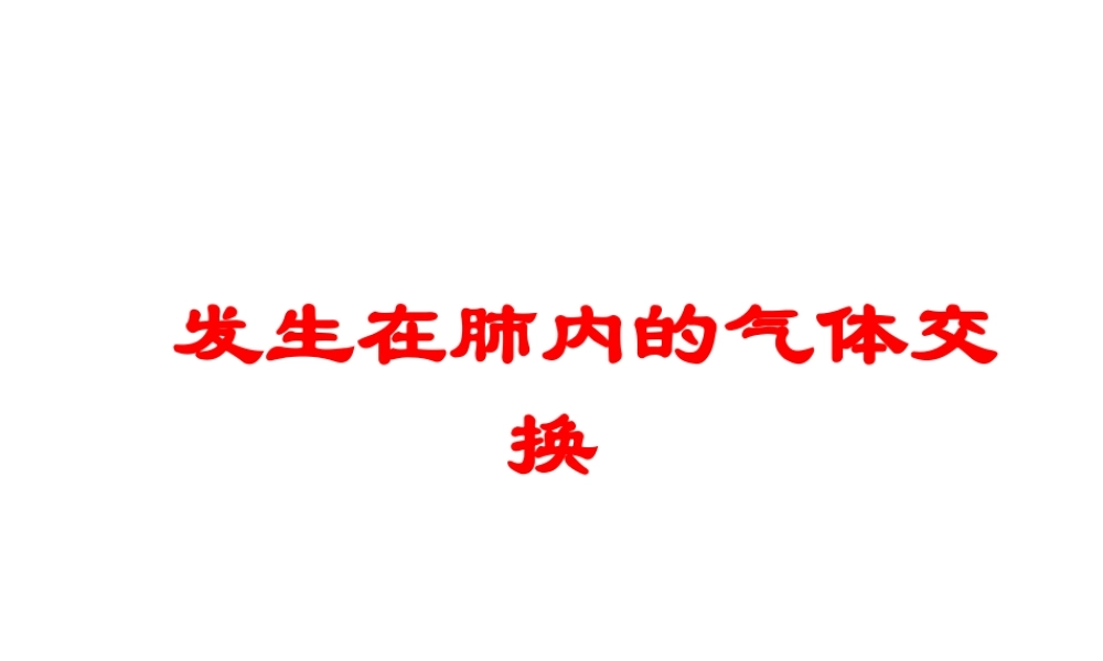 安徽省合肥市长丰县七年级生物下册 4.3.2《发生在肺内的气体交换》课件3 （新版）新人教版-（新版）新人教版初中七年级下册生物课件
