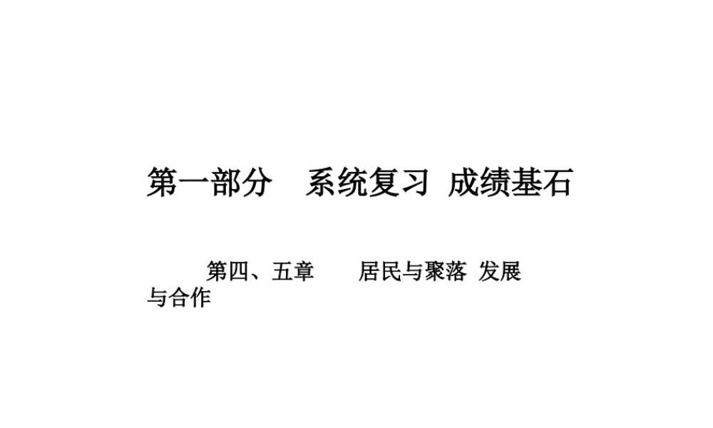 （临沂专版）中考地理 第一部分 系统复习 成绩基石 七上 第四、五章  居民与聚落 发展与合作课件-人教版初中九年级全册地理课件