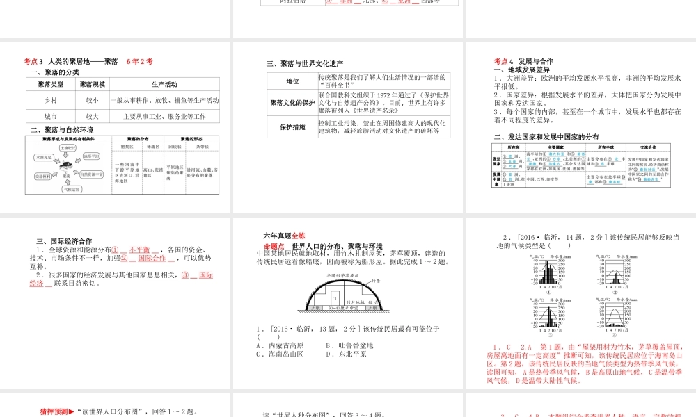 （临沂专版）中考地理 第一部分 系统复习 成绩基石 七上 第四、五章  居民与聚落 发展与合作课件-人教版初中九年级全册地理课件