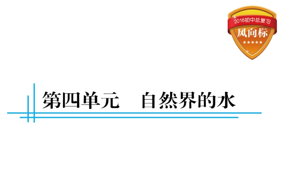 （云南专用）中考化学总复习 第四单元 自然界的水课件-人教版初中九年级全册化学课件