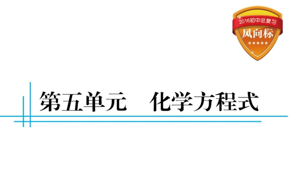 （云南专用）中考化学总复习 第五单元 化学方程式课件-人教版初中九年级全册化学课件