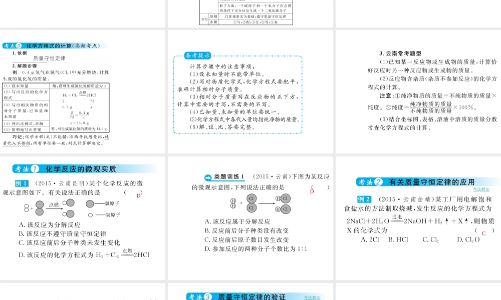 （云南专用）中考化学总复习 第五单元 化学方程式课件-人教版初中九年级全册化学课件