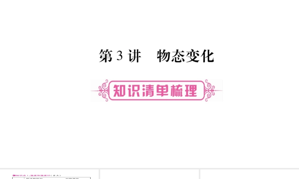 （云南专版）中考物理总复习 第3讲 物态变化课件-人教版初中九年级全册物理课件