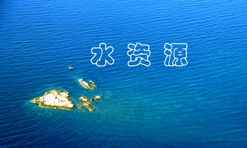 安徽省芜湖市芜湖县湾沚镇三元初级中学七年级地理上册《水资源》课件 新人教版