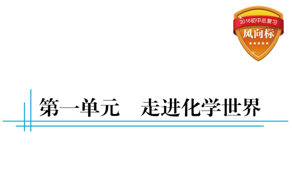 （云南专用）中考化学总复习 第一单元 走进化学世界课件-人教版初中九年级全册化学课件