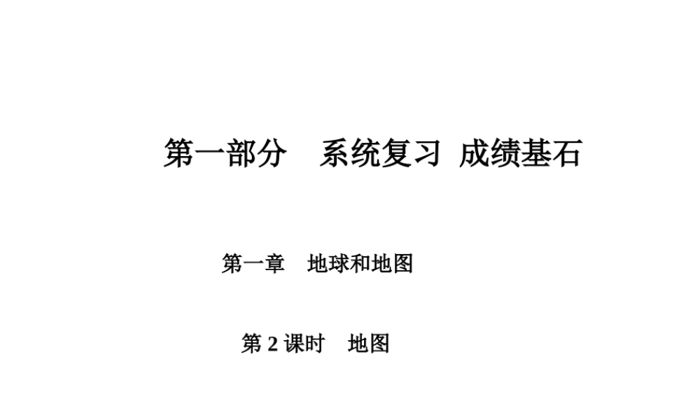 （临沂专版）中考地理 第一部分 系统复习 成绩基石 七上 第一章 地球和地图（第2课时 地图）课件-人教版初中九年级全册地理课件