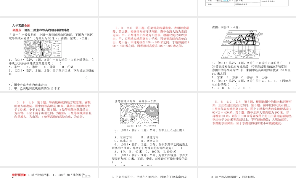 （临沂专版）中考地理 第一部分 系统复习 成绩基石 七上 第一章 地球和地图（第2课时 地图）课件-人教版初中九年级全册地理课件