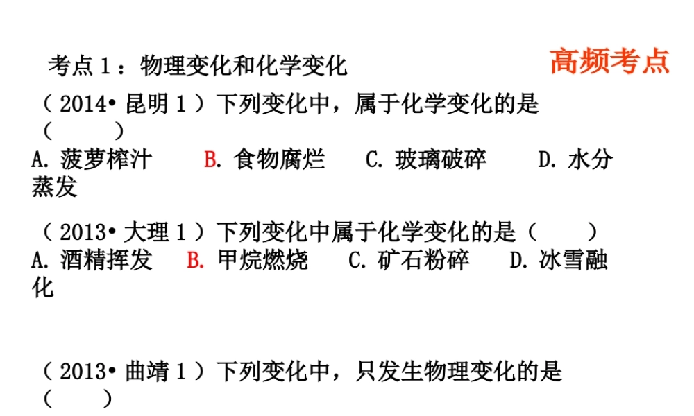 （云南专用）中考化学总复习 高频考点课件-人教版初中九年级全册化学课件