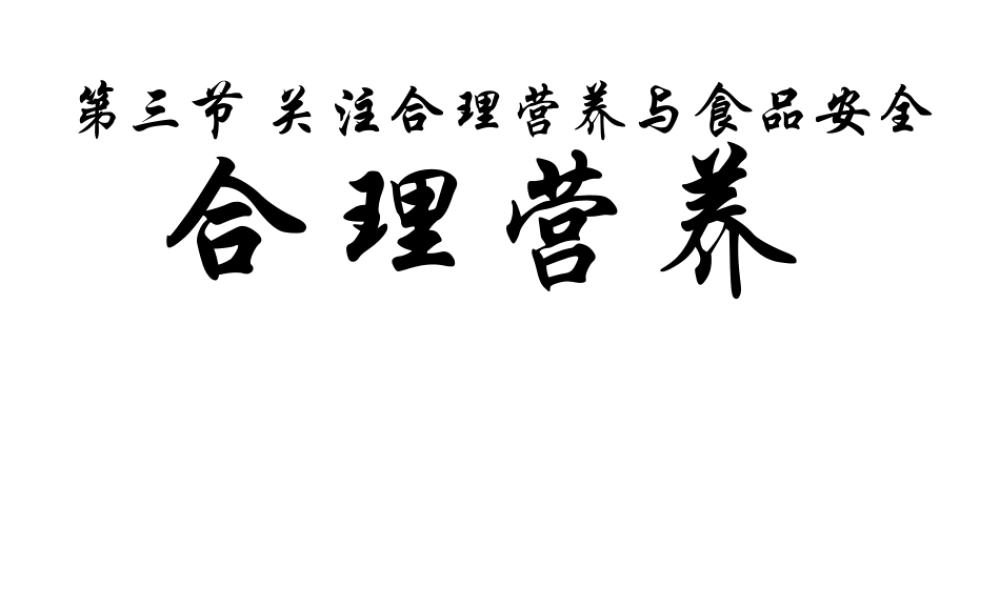 安徽省芜湖市芜湖县湾沚镇三元初级中学七年级生物下册 第三节 关注合理营养与食品安全课件 新人教版