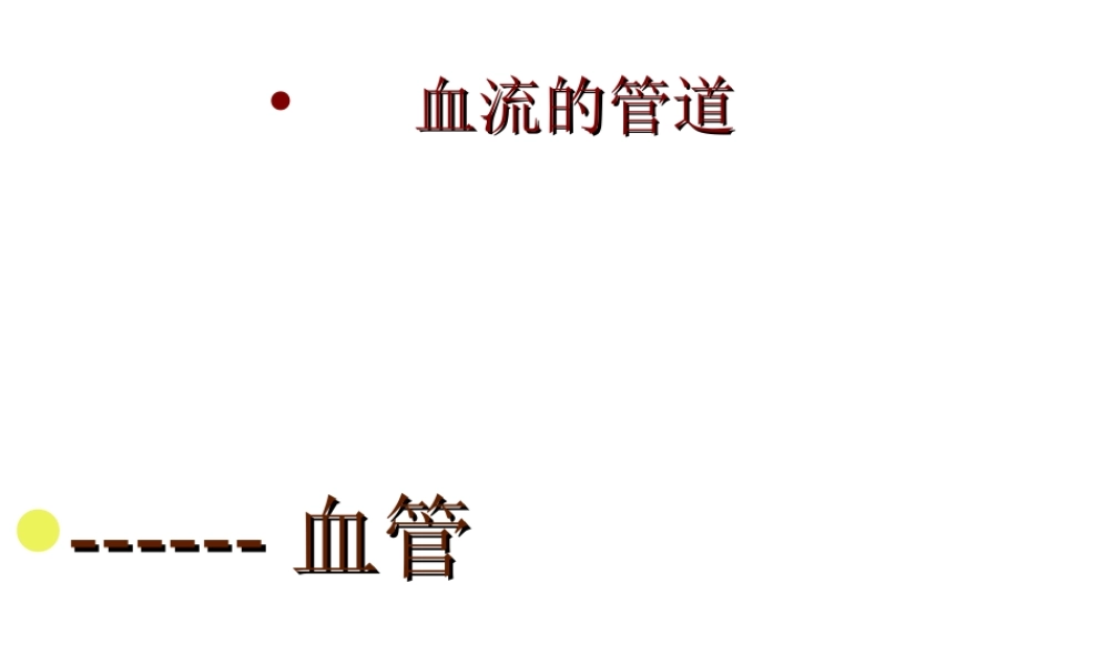 安徽省合肥市长丰县七年级生物下册 4.4.2《血流的管道—血管》课件3 （新版）新人教版-（新版）新人教版初中七年级下册生物课件