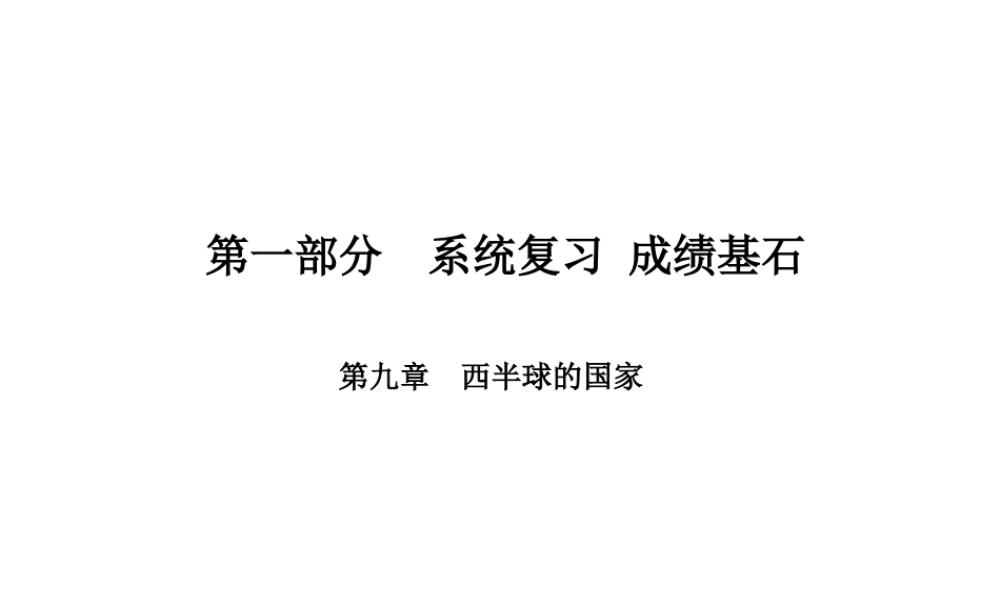 （临沂专版）中考地理 第一部分 系统复习 成绩基石 七下 第九章 西半球的国家课件-人教版初中九年级全册地理课件