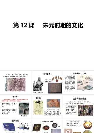 （2016年秋季版）七年级历史下册 第12课 宋元时期的文化课件 北京课改版