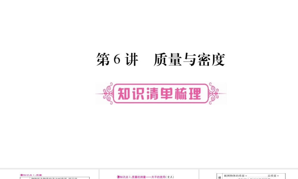 （云南专版）中考物理总复习 第6讲 质量及其密度课件-人教版初中九年级全册物理课件