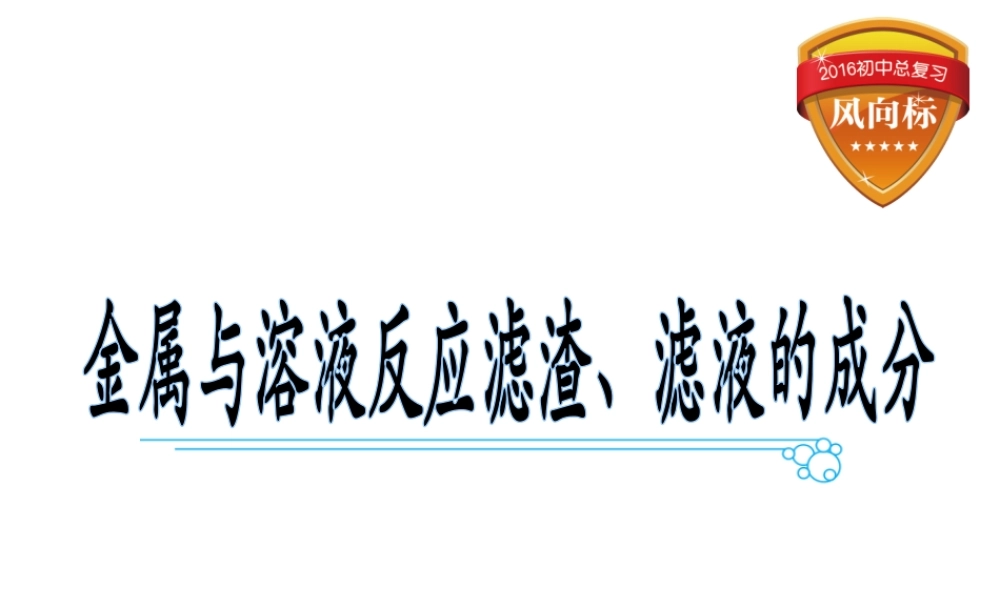 （云南专用）中考化学总复习 金属与溶液反应滤渣、滤液成分课件-人教版初中九年级全册化学课件