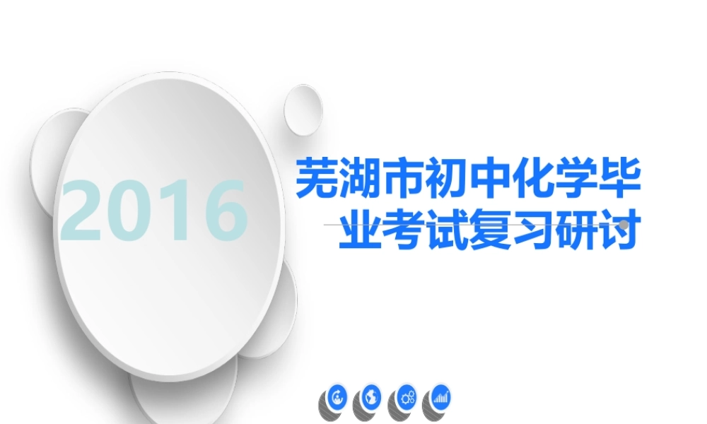 安徽省芜湖市中考化学教学研讨会复习 教学分析课件-人教版初中九年级全册化学课件