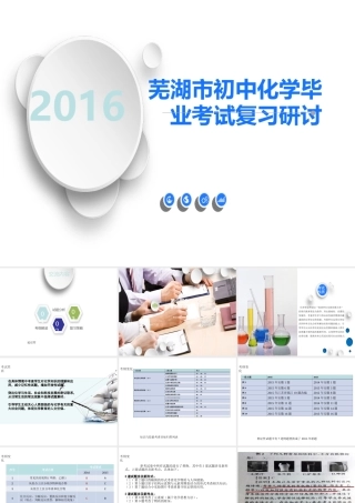 安徽省芜湖市中考化学教学研讨会复习 教学分析课件-人教版初中九年级全册化学课件