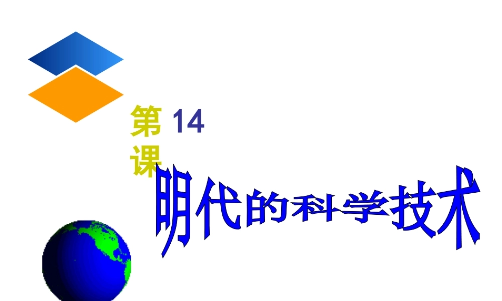 （2016年秋季版）七年级历史下册 第14课 明代的科学技术课件 中华书局版